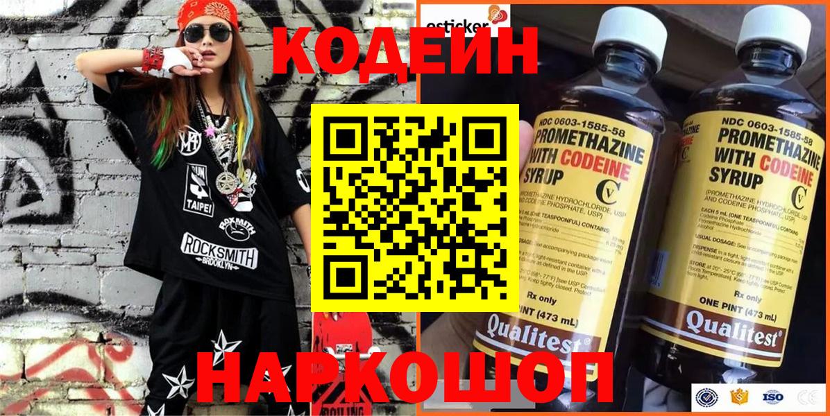 Кодеин напиток Lean (лин) Лабытнанги