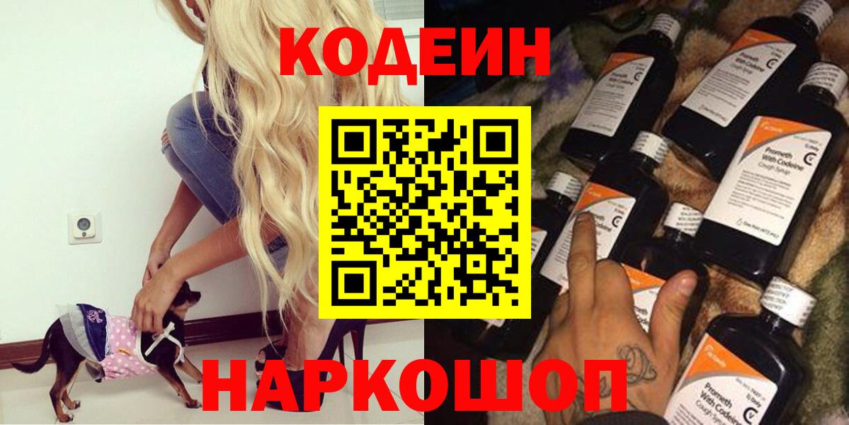 Лабытнанги  Codein напиток Lean (лин)  Вход с VPN  Кодеин Purple Drank 
